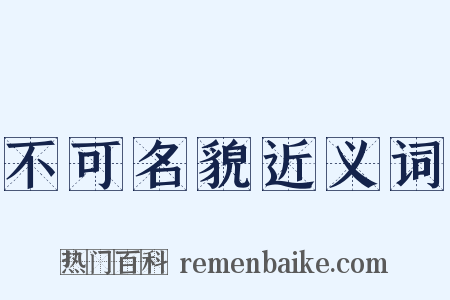 不可名貌近义词是什么意思的图片